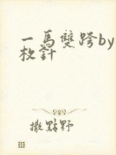 一马双跨by折枚针