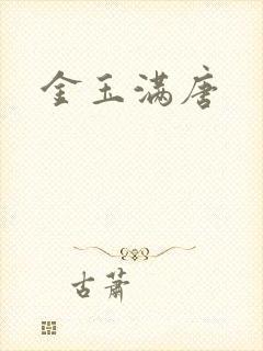 金玉满唐
