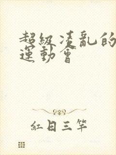 超级凌乱的校园运动会封面