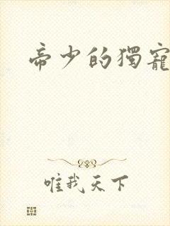 帝少的独宠娇妻