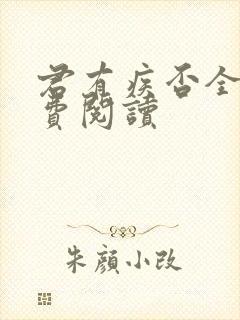 君有疾否全文免费阅读