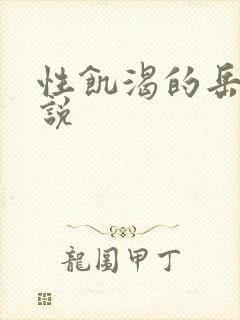 性饥渴的岳乱小说封面