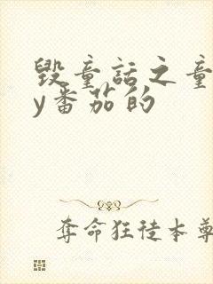 毁童话之童话by番茄的封面