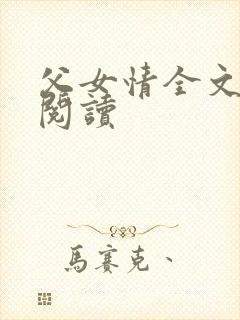 父女情全文免费阅读