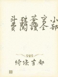 斗破苍穹小说免费阅读全部