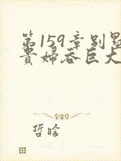 第159章别墅贵妇吞巨大小说