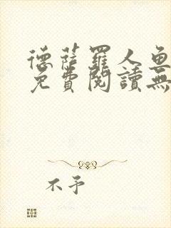 德萨罗人鱼小说免费阅读无弹窗笔趣封面