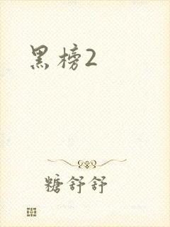 黑榜2