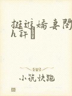 挺进娇妻闺蜜高h许訫