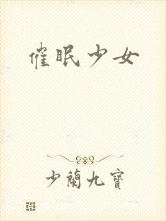 催眠少女
