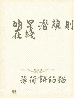 明星潜规则之皇在线