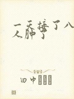 一天接了八个客人肿了