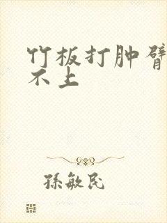 竹板打肿臂缝合不上