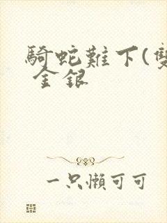 骑蛇难下(双) 金银