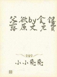 父欲by金银花露原文免费阅读笔趣阁封面