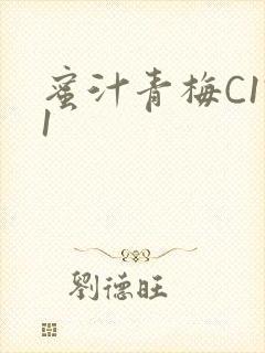 蜜汁青梅C1V1封面