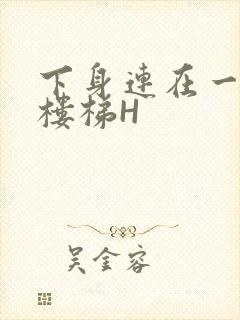 下身连在一起上楼梯H封面