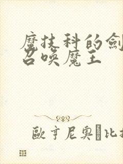 魔技科的剑士与召唤魔王封面