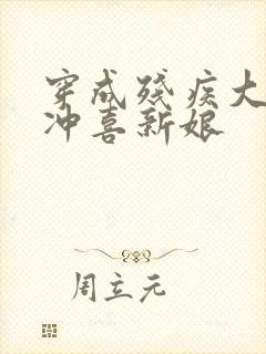 穿成残疾大佬的冲喜新娘