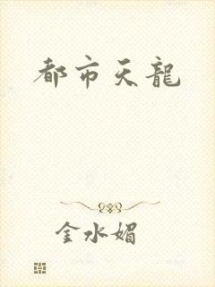 都市天龙