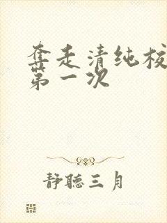 夺走清纯校花的第一次