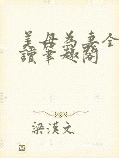 美母为妻全文阅读笔趣阁