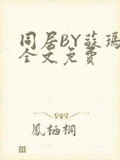 同居BY苏玛丽全文免费封面