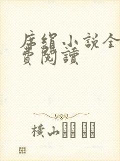 席绢小说全集免费阅读