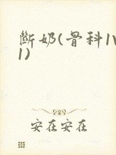 断奶(骨科1V1)封面