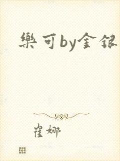 乐可by金银花封面