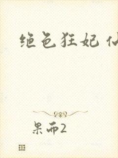 绝色狂妃 仙魅封面