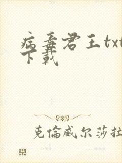 病毒君王txt下载