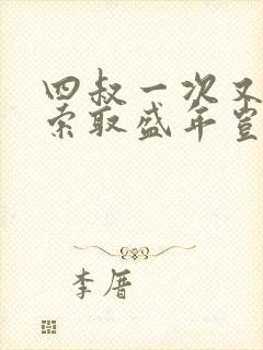 四叔一次又一次索取盛年岂为奴才封面