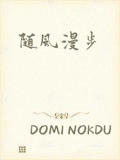 随风漫步