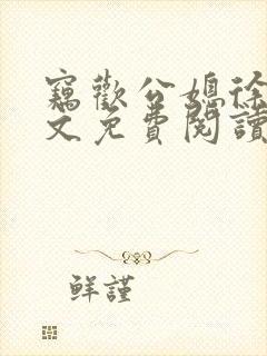 窃欢公媳徐婉全文免费阅读