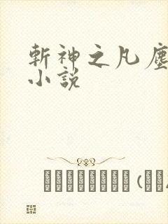 斩神之凡尘神域小说封面