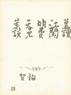 叶天明江暮婉小说免费阅读笔趣阁封面