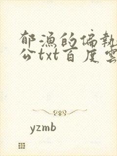 郁渔的偏执狂老公txt百度云