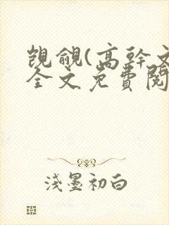 觊觎(高干文)全文免费阅读笔趣阁