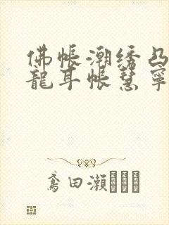 佛帐潮绣凸浮双龙耳帐慧宁法师