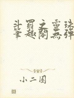 斗罗之灵珠神剑笔趣阁无弹窗