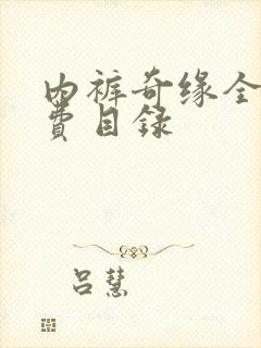 内裤奇缘全文免费目录