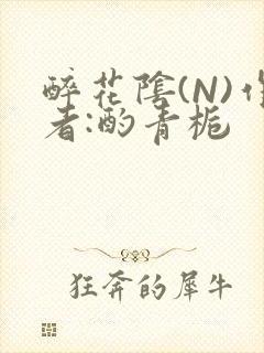 醉花阴(N)作者:酌青栀