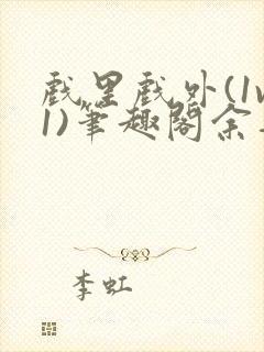 戏里戏外(1v1)笔趣阁余音