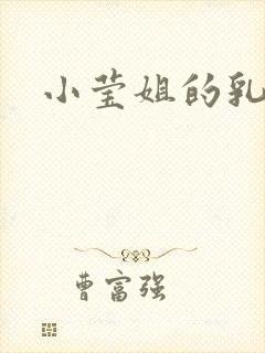 小莹姐的乳汁