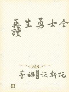 再生勇士全文阅读