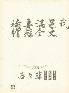 娇妻满足我的绿帽瘾全文