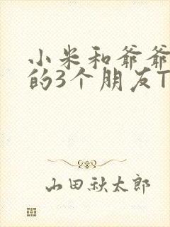 小米和爷爷和他的3个朋友TXT