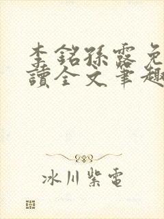 李铭孙露免费阅读全文笔趣阁