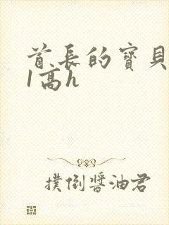 首长的宝贝1v1高h